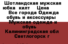 Шотландская мужская юбка (килт) › Цена ­ 2 000 - Все города Одежда, обувь и аксессуары » Мужская одежда и обувь   . Калининградская обл.,Светлогорск г.